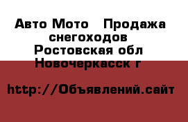 Авто Мото - Продажа снегоходов. Ростовская обл.,Новочеркасск г.